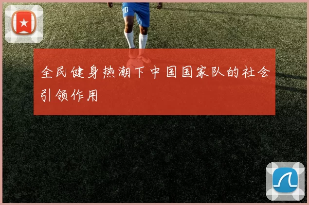 全民健身热潮下中国国家队的社会引领作用