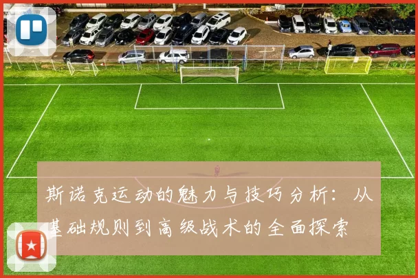 斯诺克运动的魅力与技巧分析：从基础规则到高级战术的全面探索