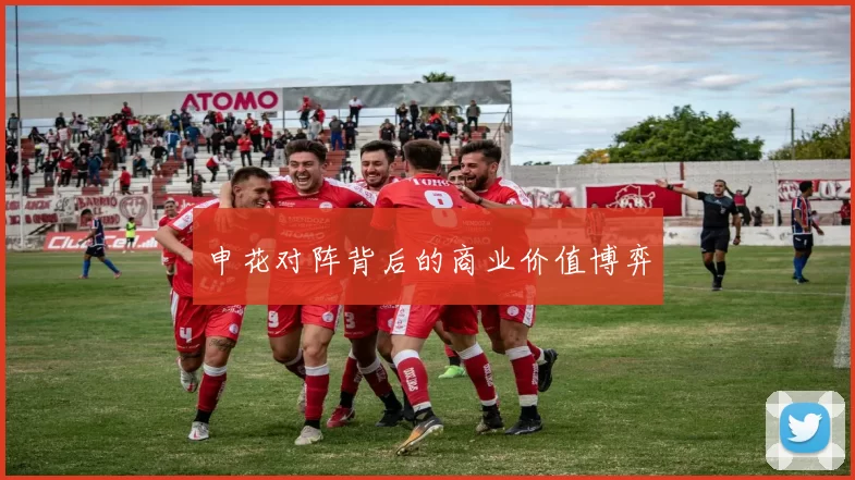 申花对阵背后的商业价值博弈