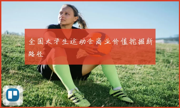 全国大学生运动会商业价值挖掘新路径