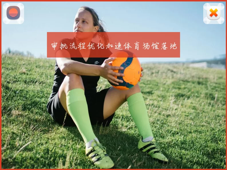 审批流程优化加速体育场馆落地