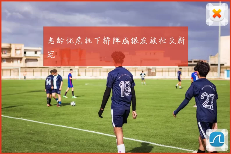 老龄化危机下桥牌成银发族社交新宠