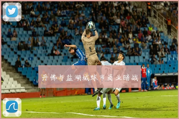 丹佛与盐湖城球市商业暗战
