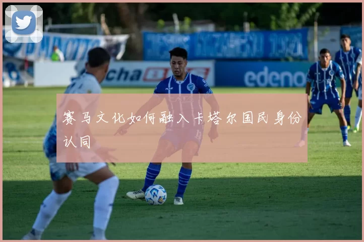 赛马文化如何融入卡塔尔国民身份认同