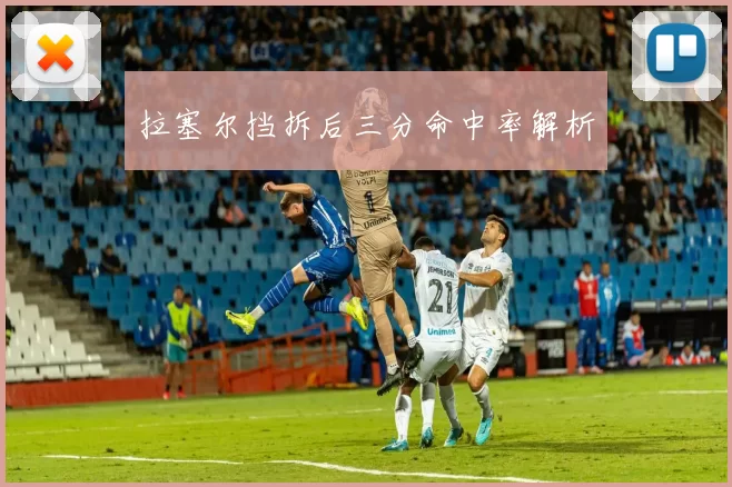 拉塞尔挡拆后三分命中率解析