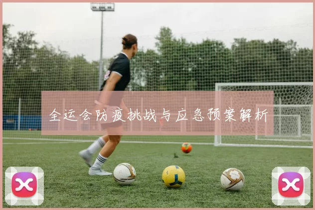 全运会防疫挑战与应急预案解析