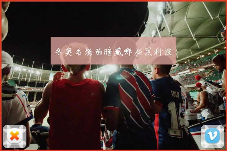 冬奥名场面暗藏哪些黑科技