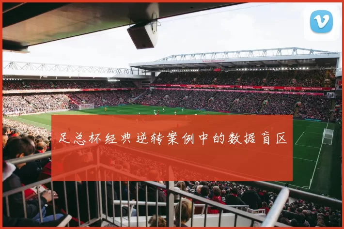 足总杯经典逆转案例中的数据盲区