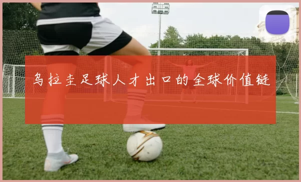 乌拉圭足球人才出口的全球价值链