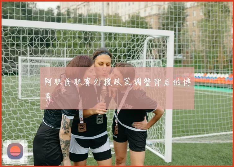 阿联酋联赛外援政策调整背后的博弈