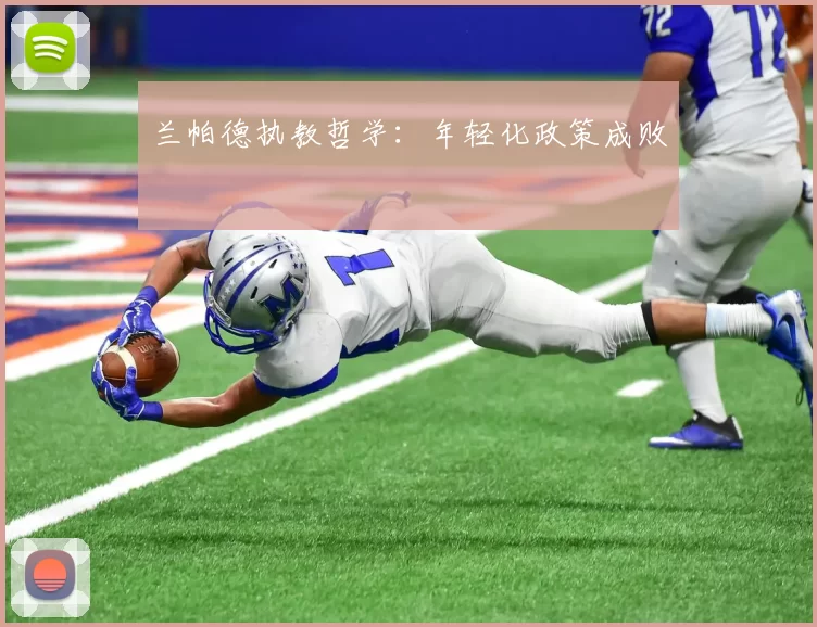 兰帕德执教哲学：年轻化政策成败