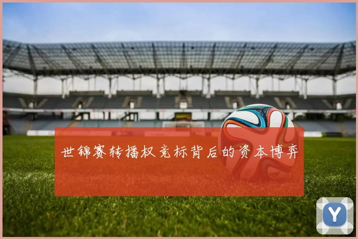 世锦赛转播权竞标背后的资本博弈